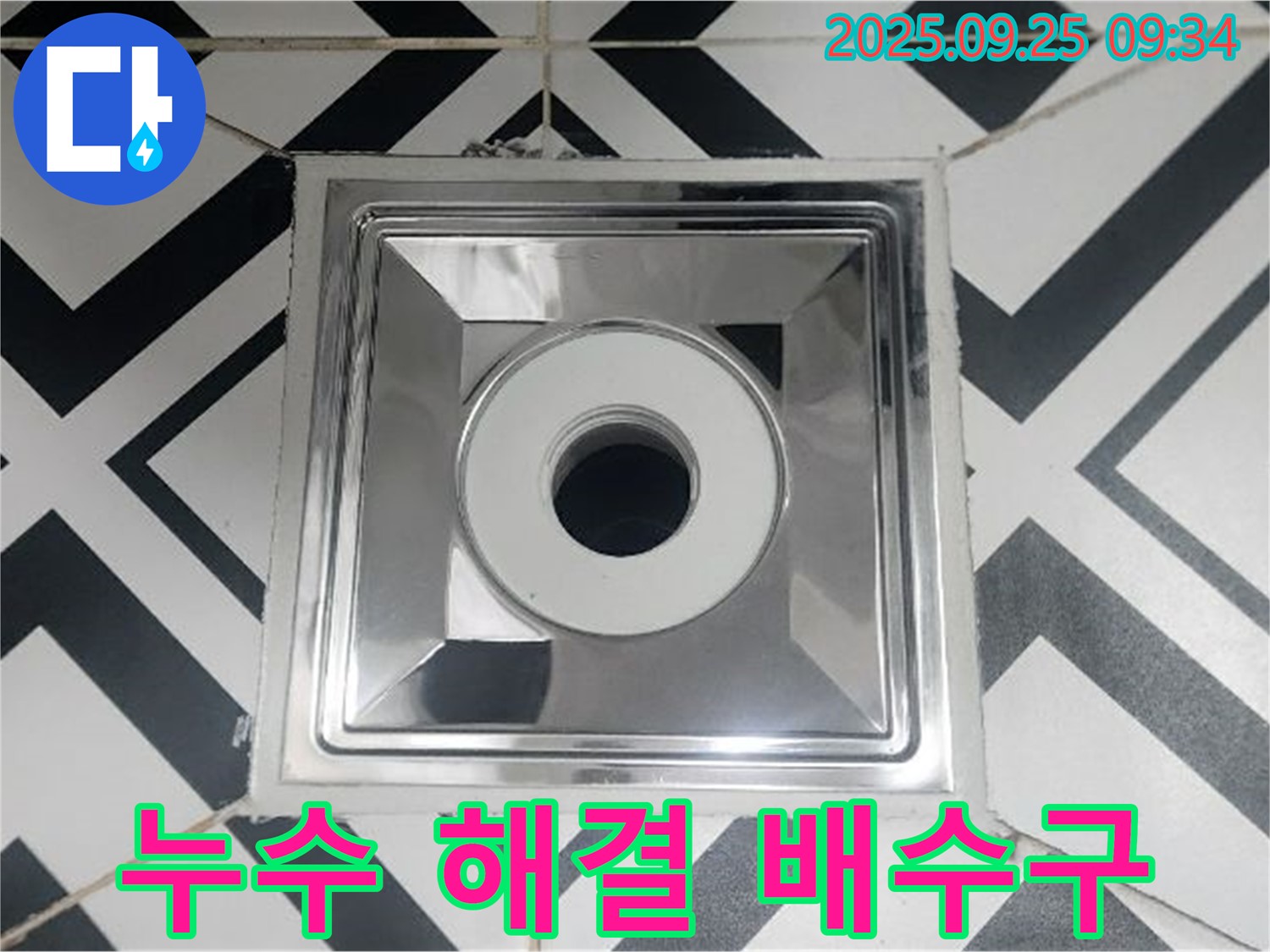 양주 백석읍 오산리 누수 해결 배수구 - 꼼꼼한 시공으로 누수 걱정 없이 편안한 욕실을 만들어 드립니다.