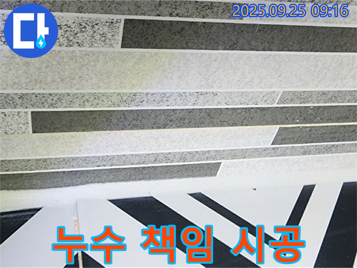 양주시 백석읍 벽 타일 누수 - 완벽한 진단과 책임 시공으로 고객님의 만족을 최우선으로 생각합니다.