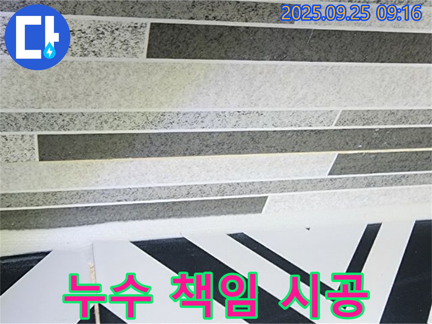 양주시 백석읍 아트월 누수 - 완벽한 진단과 책임 시공으로 고객님의 만족을 최우선으로 생각합니다.