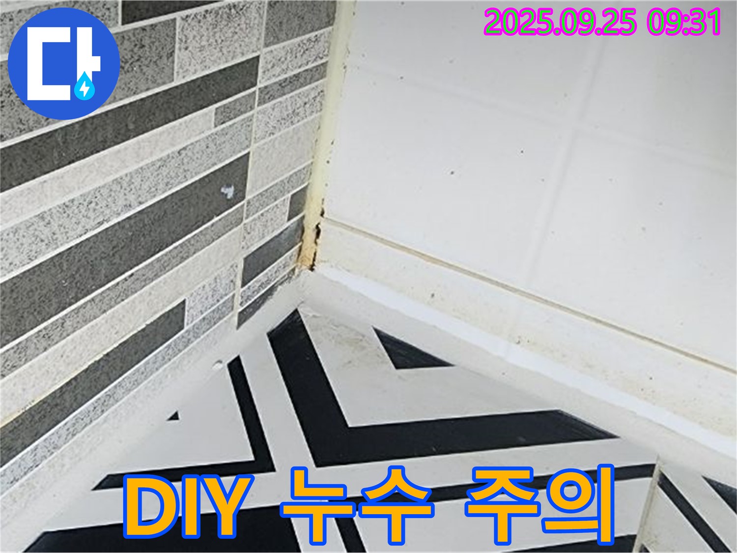양주시 백석읍 오산리 - DIY 누수 수리 시 주의사항 안내 이미지 - 잘못된 DIY 시공으로 인해 더 큰 문제가 발생한 사례를 보여주는 이미지