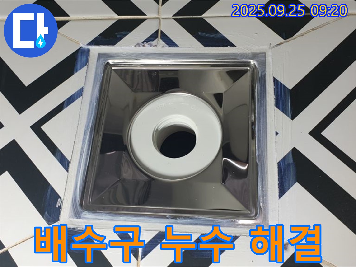 양주시 백석읍 오산리 누수 문제 해결 - 배수구 누수 문제를 완벽하게 해결하여 고객님의 걱정을 덜어드립니다.