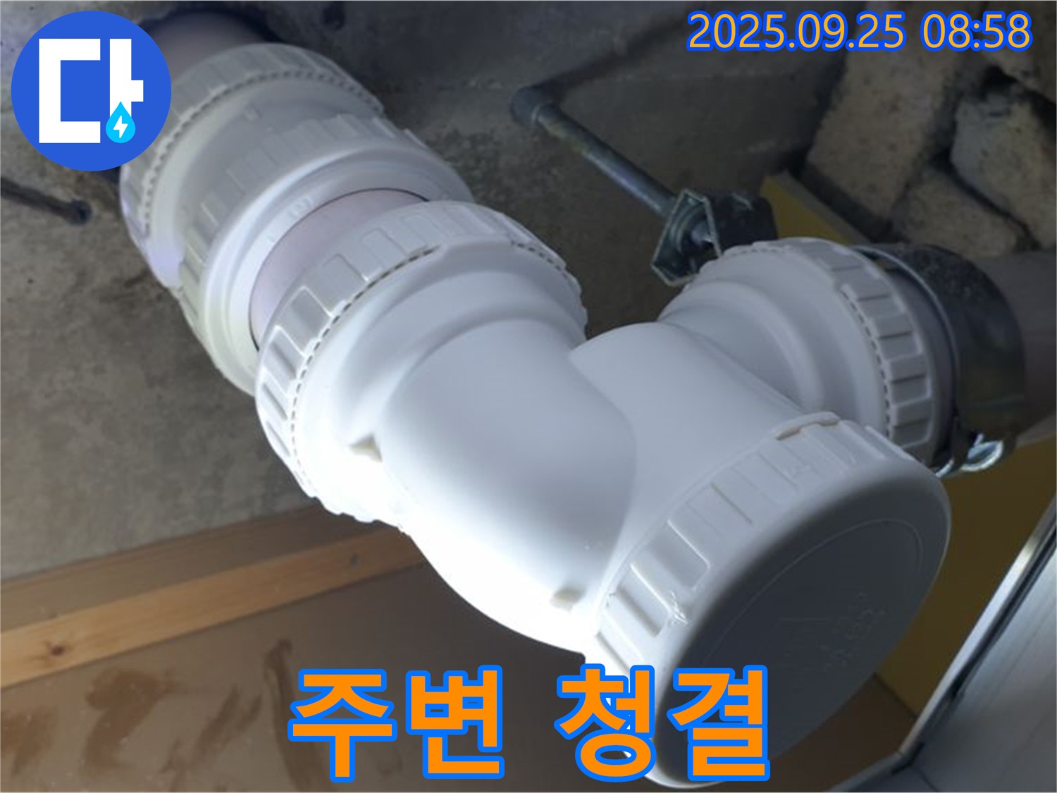 양주시 백석읍 오산리 누수 - 배관 연결 부위 주변을 청결하게 유지합니다 - 깔끔한 마무리까지 책임집니다!