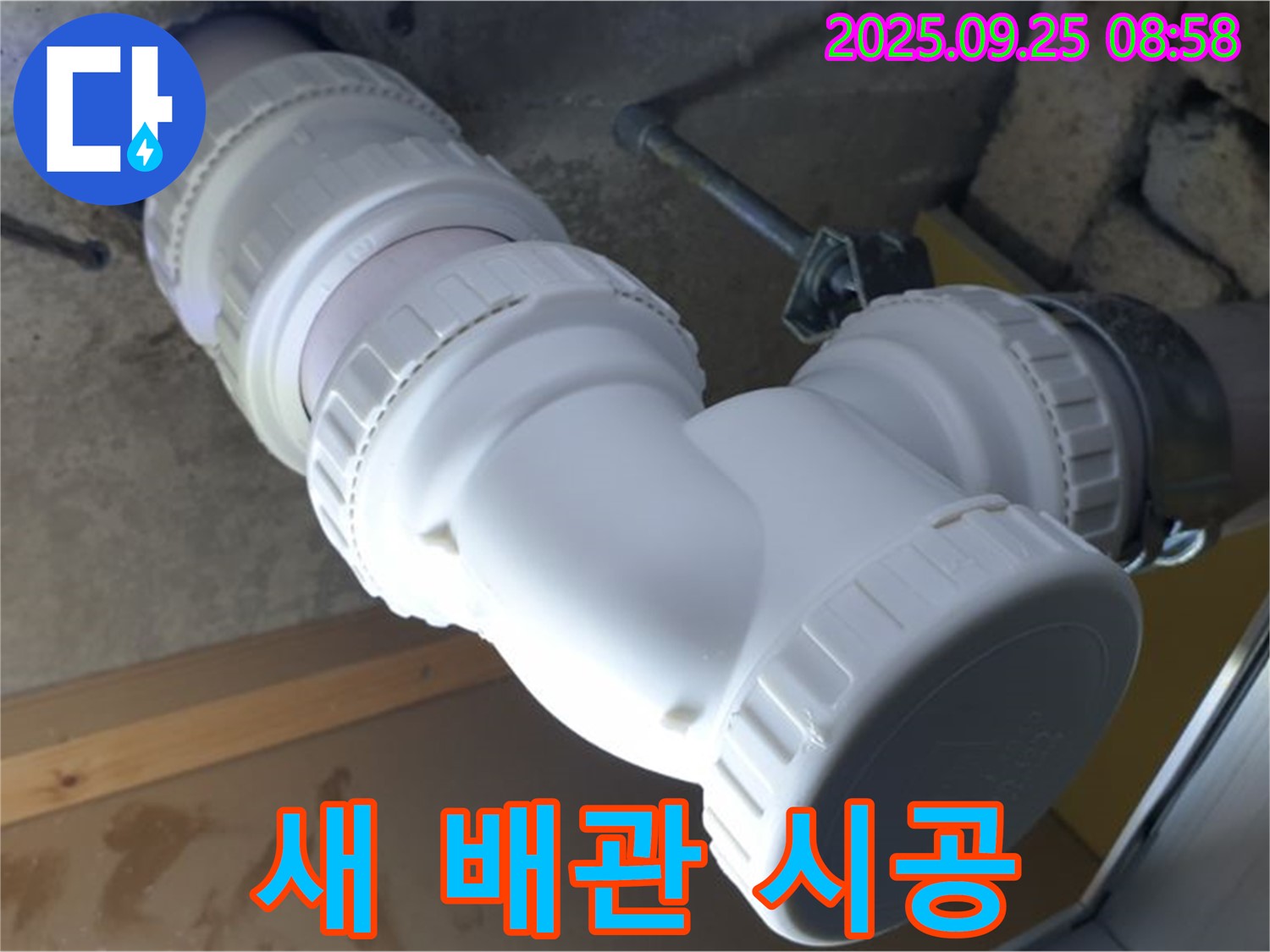 양주시 백석읍 오산리 누수 - 새 하수 배관으로 깔끔하게 교체된 모습 - 깨끗하고 안전한 배관으로 안심하세요!