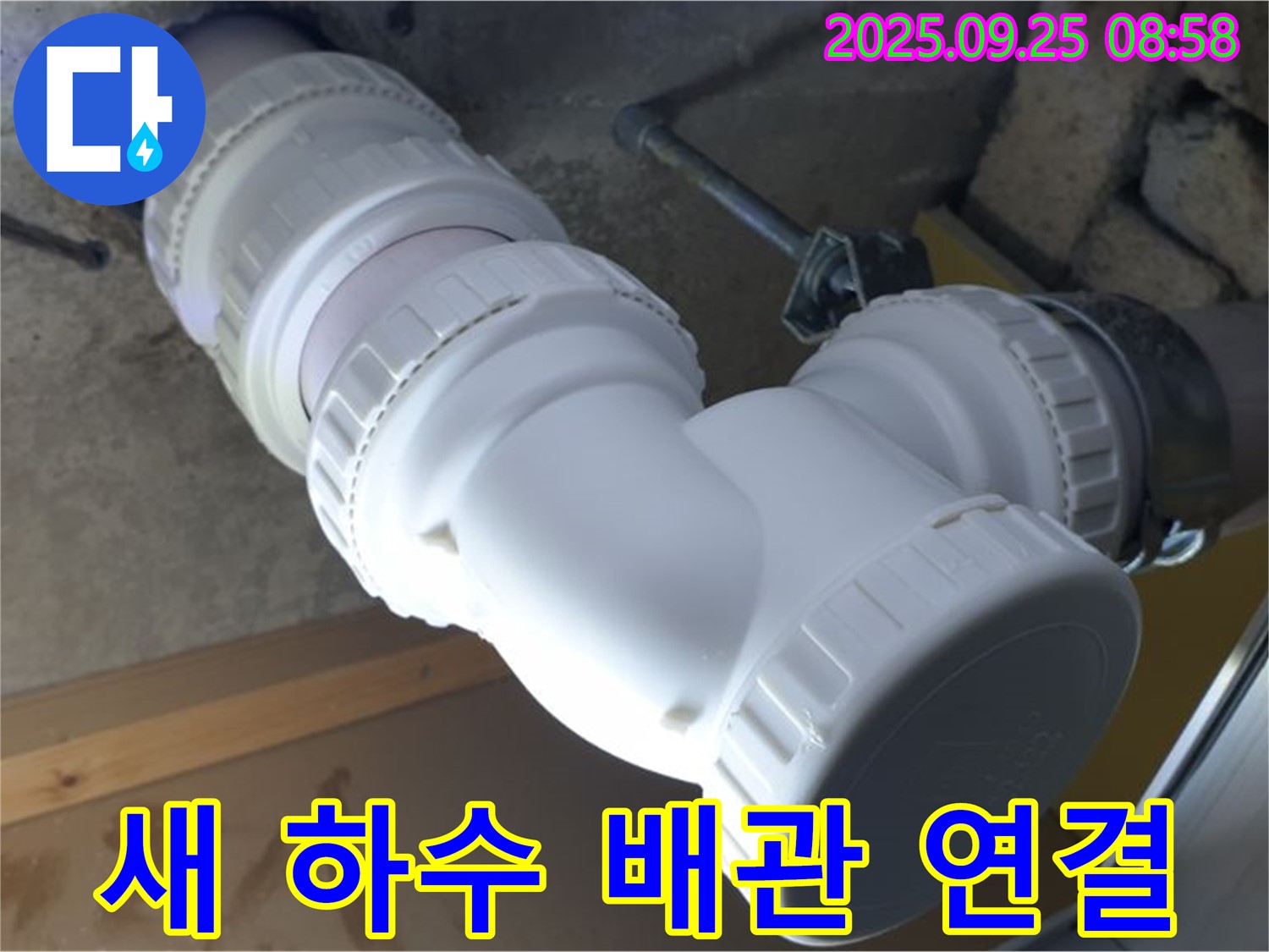 양주시 백석읍 오산리 누수 - 새 하수 배관을 튼튼하게 연결하는 모습입니다 - 완벽한 연결로 누수 걱정 끝!