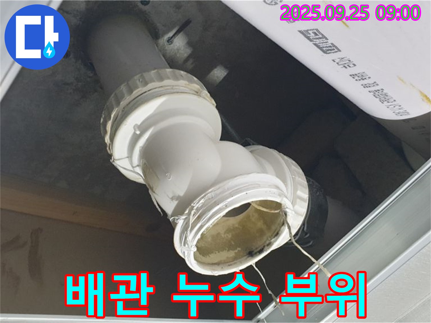 양주시 백석읍 오산리 누수 현장 - 배관 연결 부위에서 물이 새는 모습이 선명하게 보입니다.