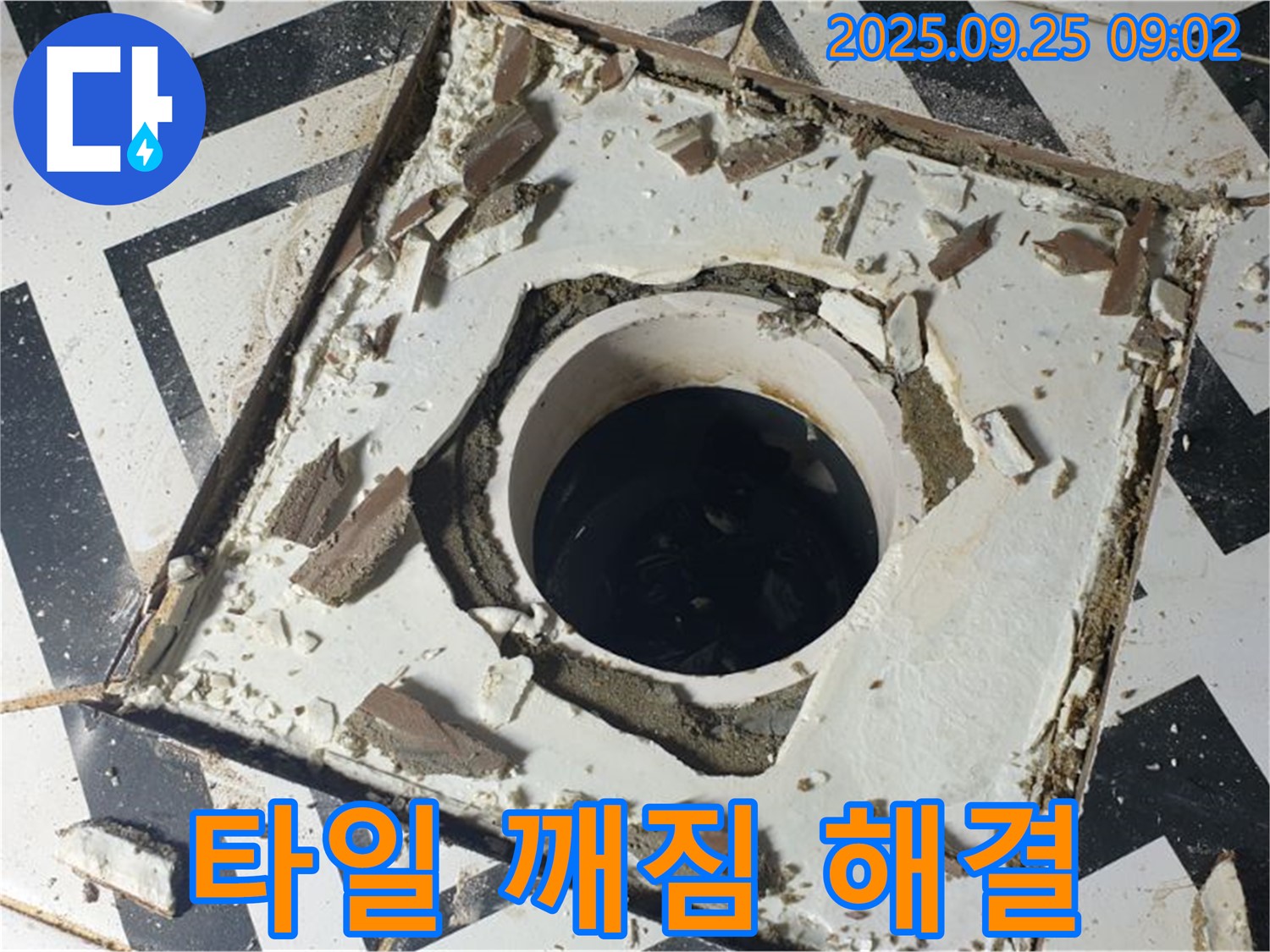 양주시 백석읍 오산리 - 배수구 주변 타일 깨짐 긴급 누수 해결 전문가 투입