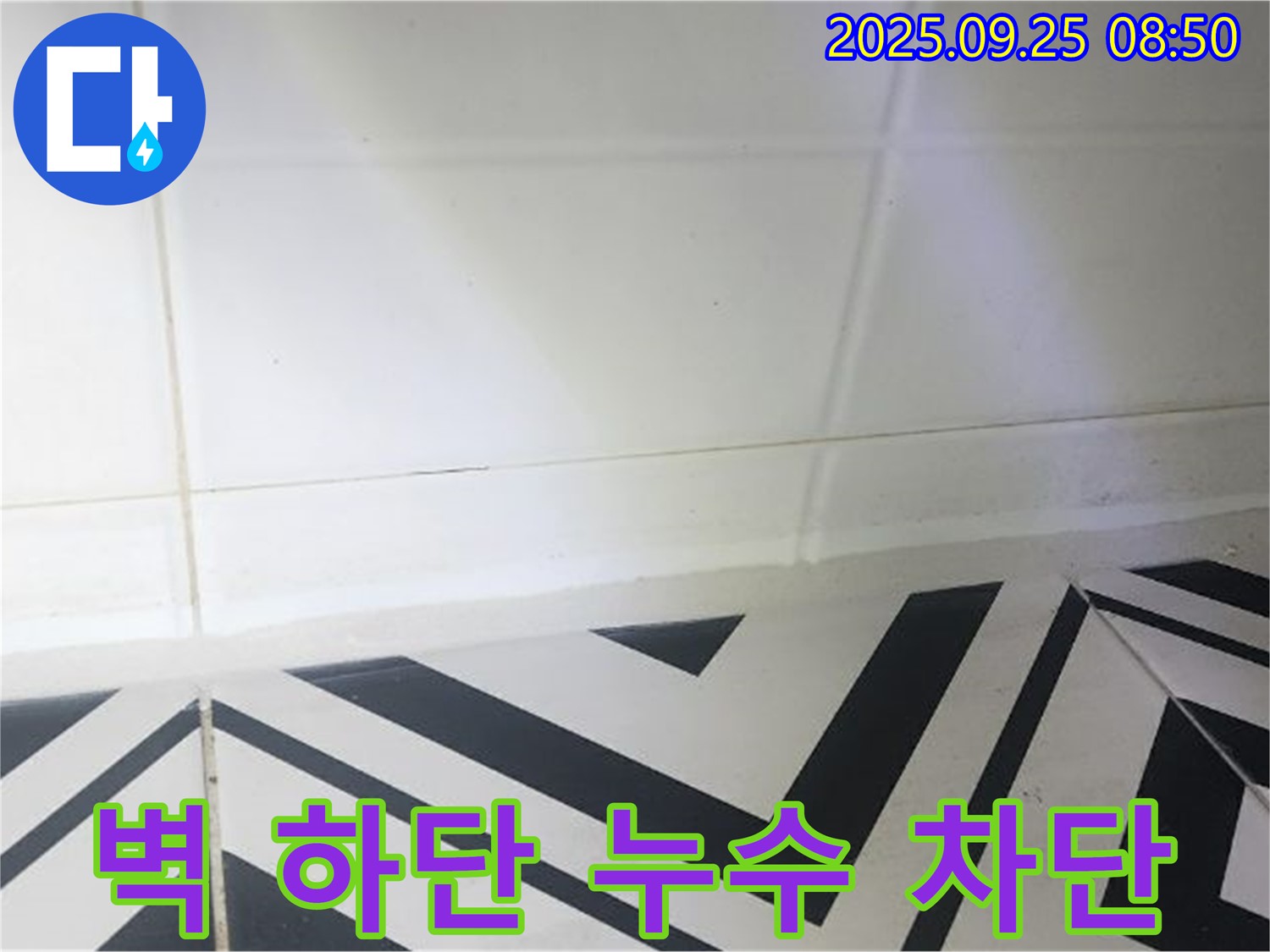 양주시 백석읍 오산리 벽 하단 타일 틈새 누수 - 꼼꼼한 시공으로 누수 완벽 차단!