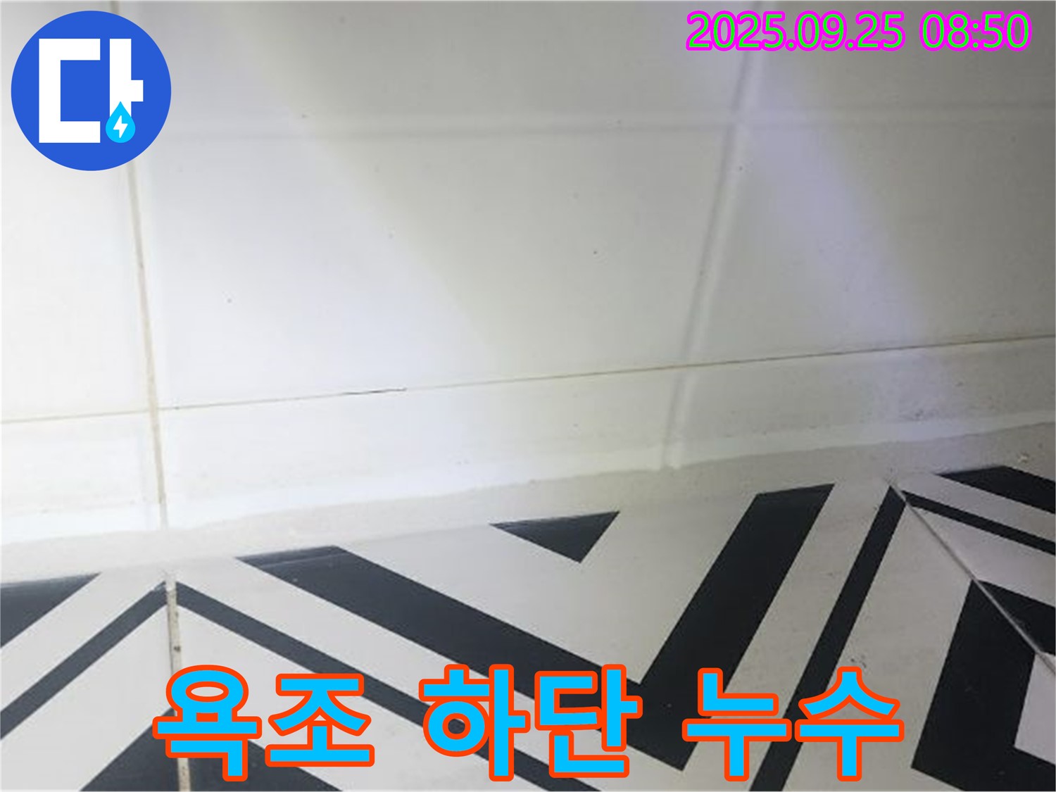 양주시 백석읍 오산리 욕조 하단 누수 - 정확한 원인 진단과 맞춤 해결책으로 누수 고민 해결