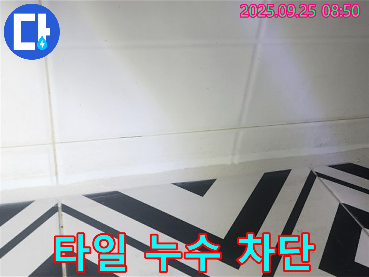 양주시 백석읍 오산리 주택 세면대 주변 타일 틈새 누수 - 완벽한 누수 차단으로 쾌적한 환경 조성