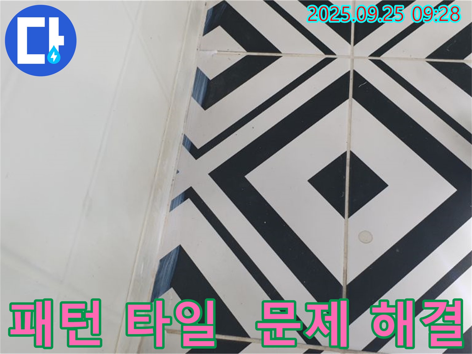 양주시 백석읍 오산리에서 개성 있는 패턴 타일의 누수 문제를 완벽하게 해결하는 과정을 보여줍니다 - 꼼꼼한 시공으로 누수를 완벽하게 차단했습니다.