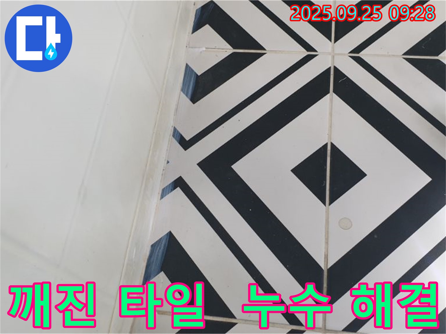 양주시 백석읍 오산리에서 깨진 타일로 인한 누수 문제를 해결하는 과정을 보여줍니다. 깨진 타일을 교체하고 방수 처리를 꼼꼼히 하여 누수를 완벽하게 차단했습니다.