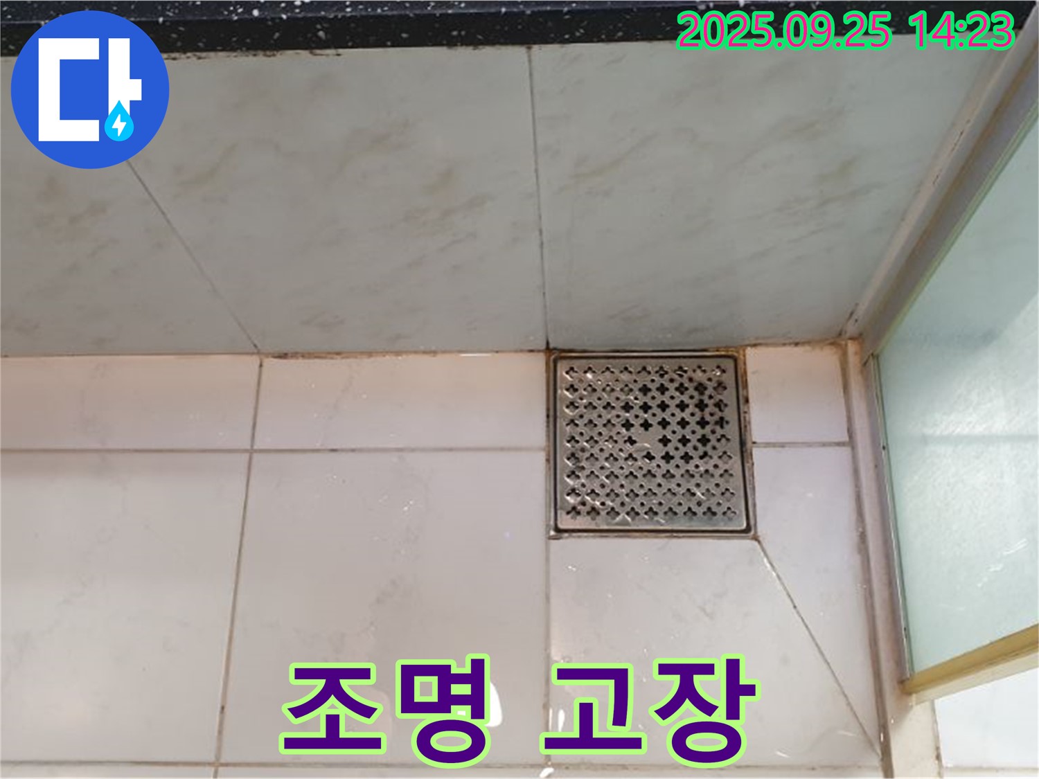 샤워부스 조명 고장 - 새 조명으로 교체