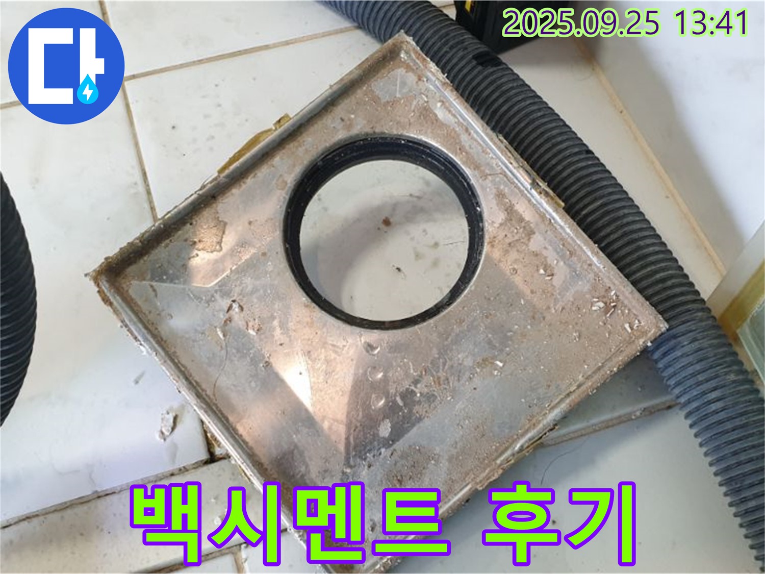 의정부 누수, 욕실 배수구 백시멘트 보수 후 누수 해결 - 꼼꼼한 시공으로 문제 해결