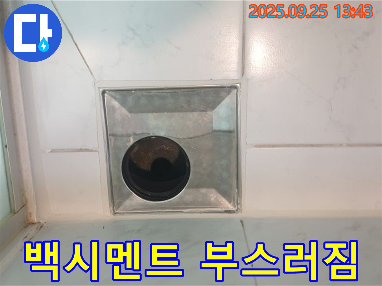 의정부 누수 - 욕실 배수구 주변 백시멘트 부스러짐 - 누수 의심