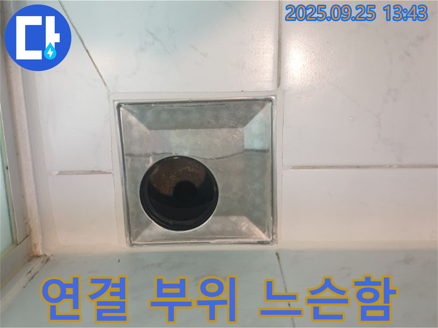 의정부 누수 - 욕실 배수구 주변 연결 부위 느슨함 - 조임 불량