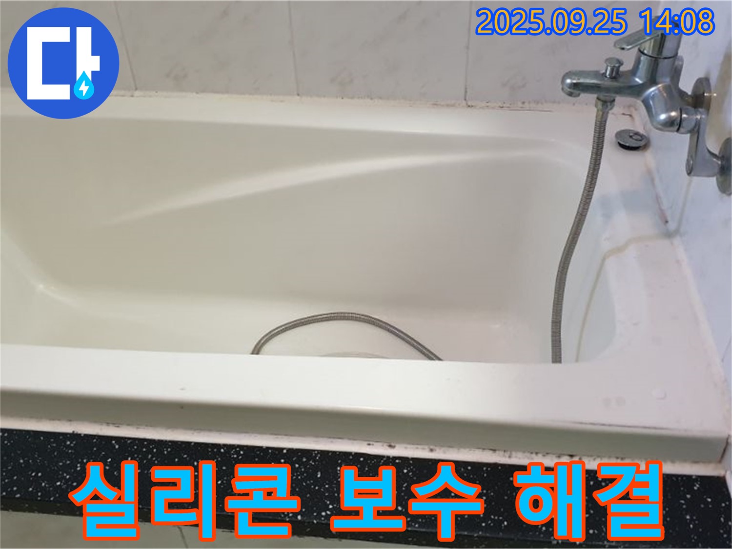 의정부 누수 전문 업체, 욕조 누수 꼼꼼 점검 후 실리콘 보수로 완벽 해결 시공 사진입니다.