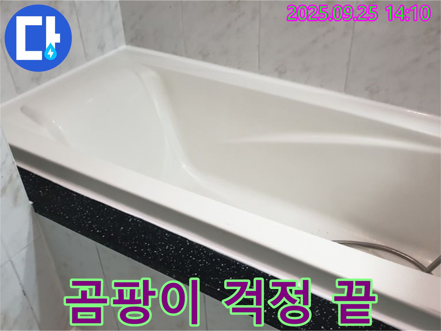 의정부 누수 전문 업체에서 욕조 누수를 완벽하게 해결하고 곰팡이 걱정을 없애주는 사진입니다 - 깨끗하고 쾌적한 욕실을 확인하세요.