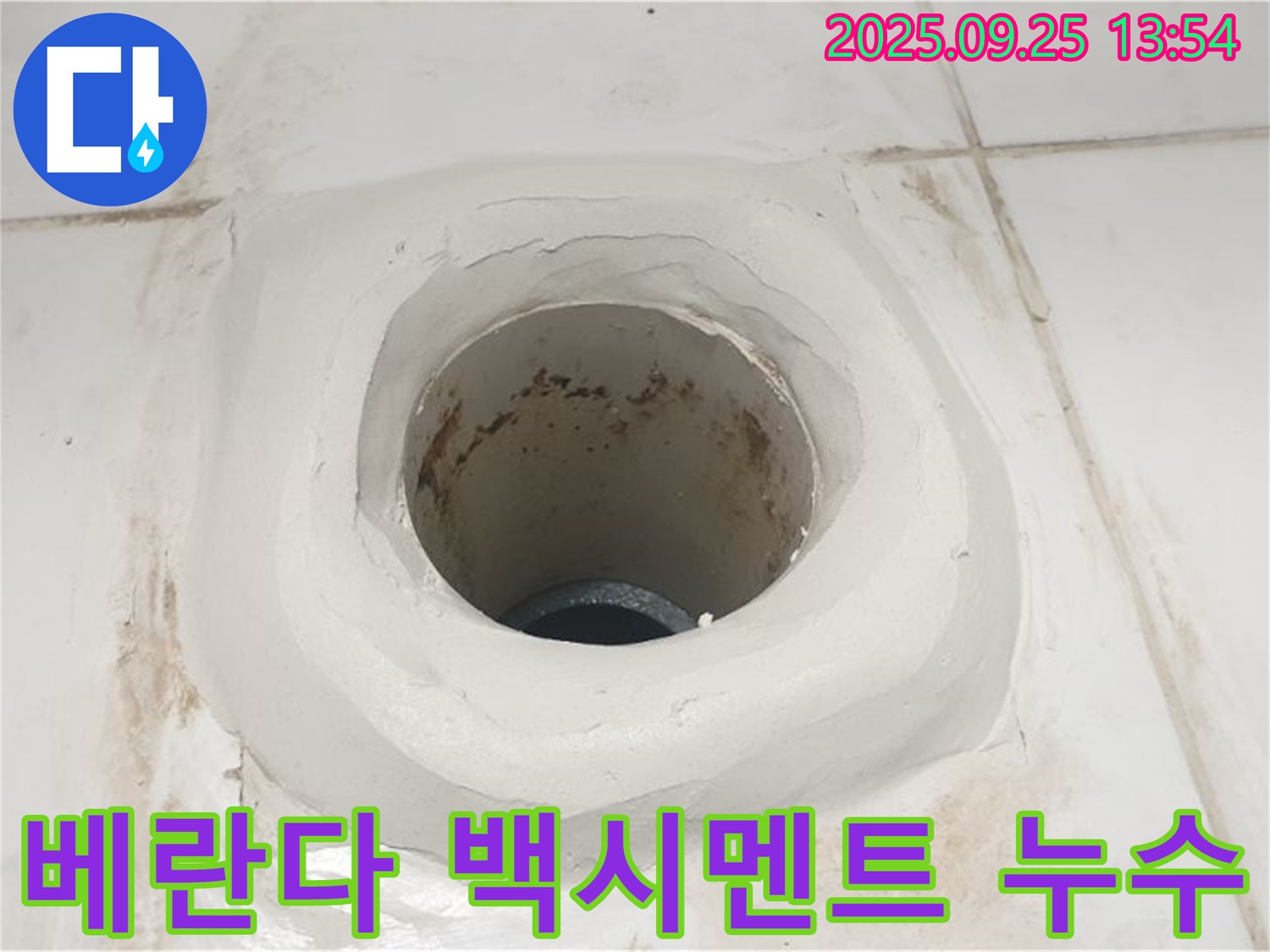 의정부 베란다 누수 - 하수구 주변 백시멘트 시공으로 완벽하게 누수 차단!
