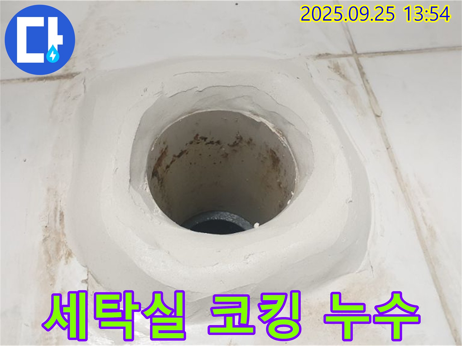 의정부 세탁실 누수 - 하수구 주변 코킹 시공으로 완벽하게 누수 차단!