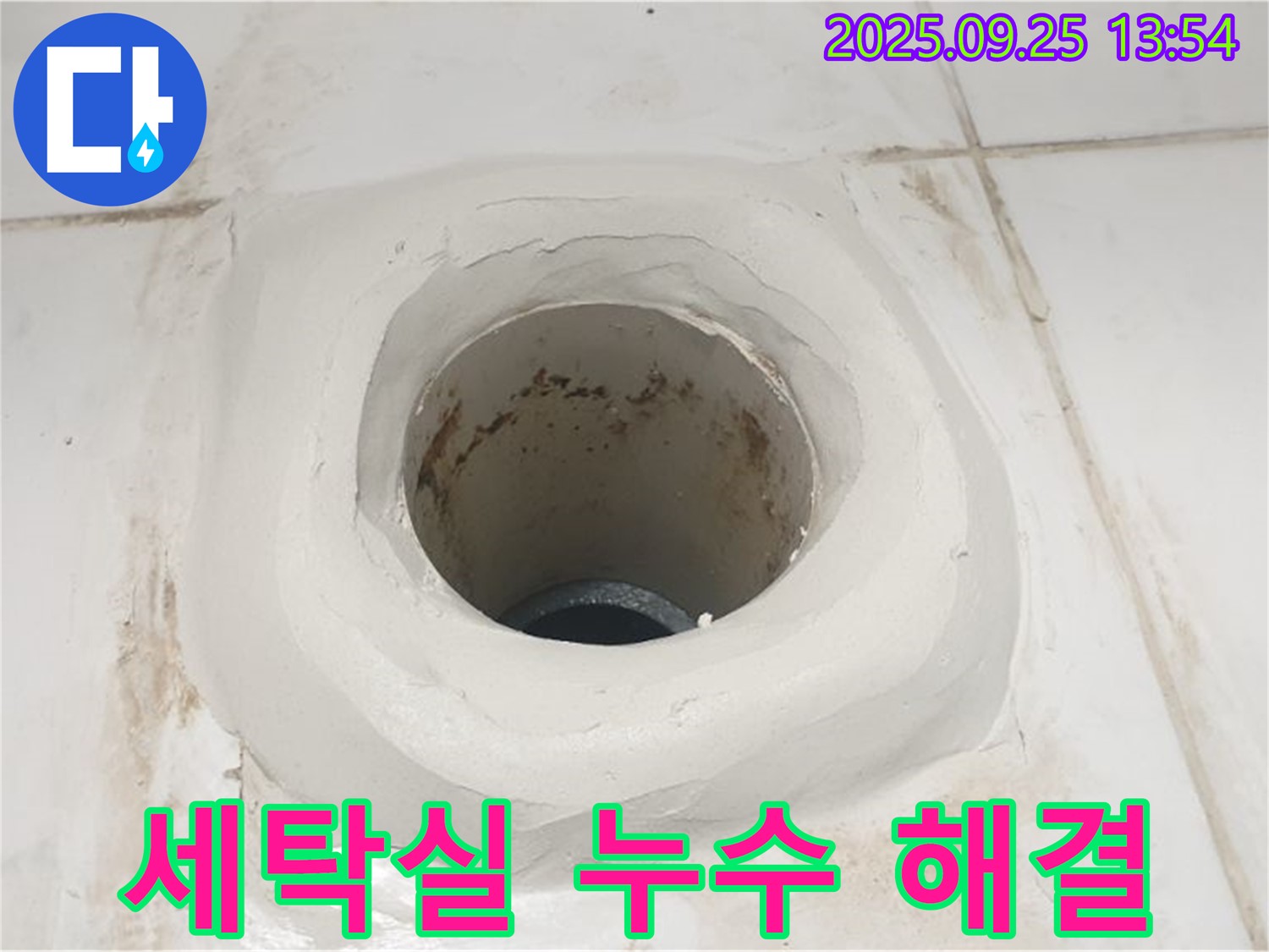 의정부 세탁실 하수구 주변 누수 - 코킹 시공으로 완벽하게 해결!