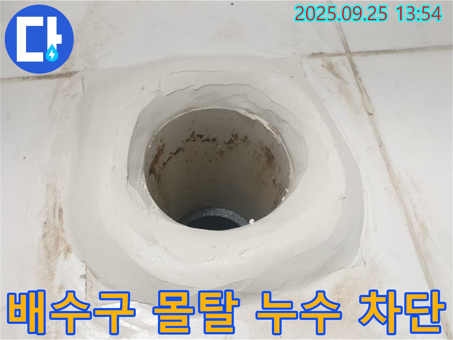 의정부 욕실 누수 - 배수구 주변 방수 몰탈 시공으로 완벽하게 누수 차단!