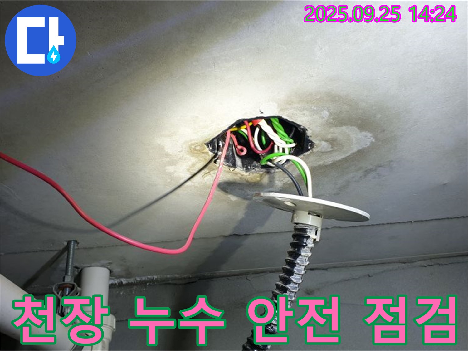 의정부1동 누수 - 콘크리트 천장 누수, 완벽한 누수 해결 및 전기 안전 점검으로 안심 제공