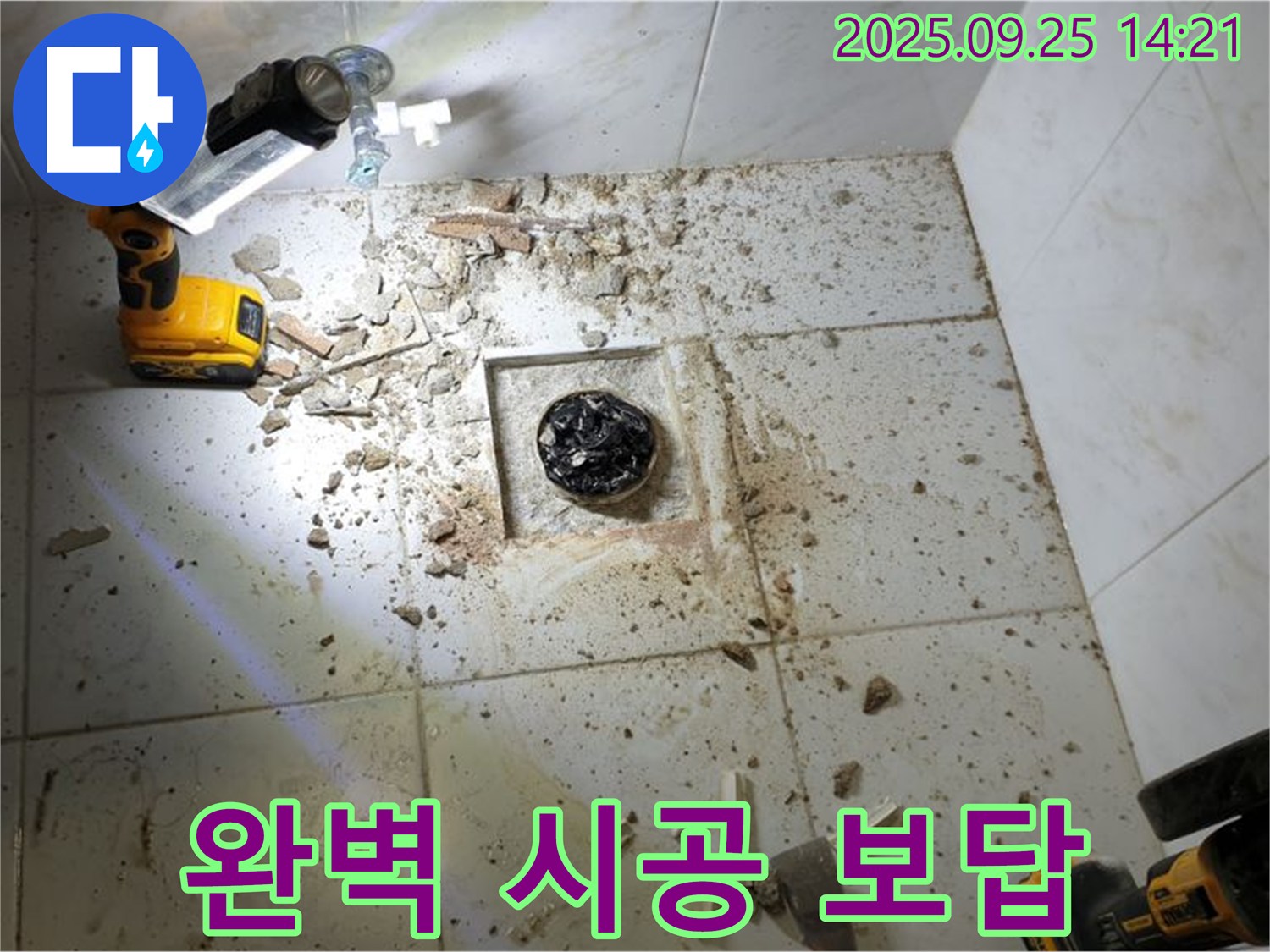 의정부시 의정부1동 욕실 - 배수구 누수 완벽 시공으로 고객 만족 실현