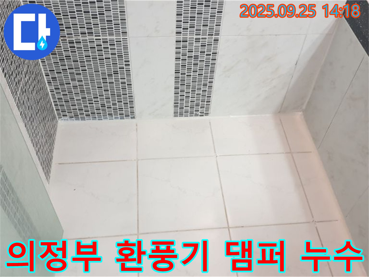 의정부시 의정부1동 욕실 환풍기 댐퍼 고장 누수 - 고장난 댐퍼를 교체하여 역류를 막고 누수를 해결합니다.