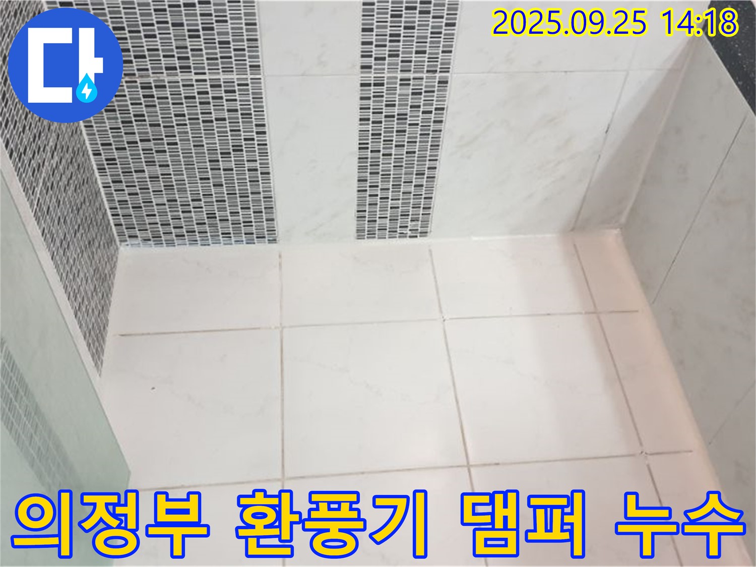 의정부시 의정부1동 욕실 환풍기 댐퍼 고장 누수 - 고장난 댐퍼를 교체하여 역류를 막고 누수를 해결합니다.