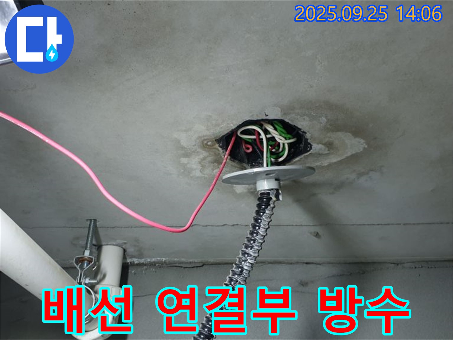 의정부시 의정부1동 천장 누수 - 전기 배선 연결 부위 방수 작업 꼼꼼하게 진행