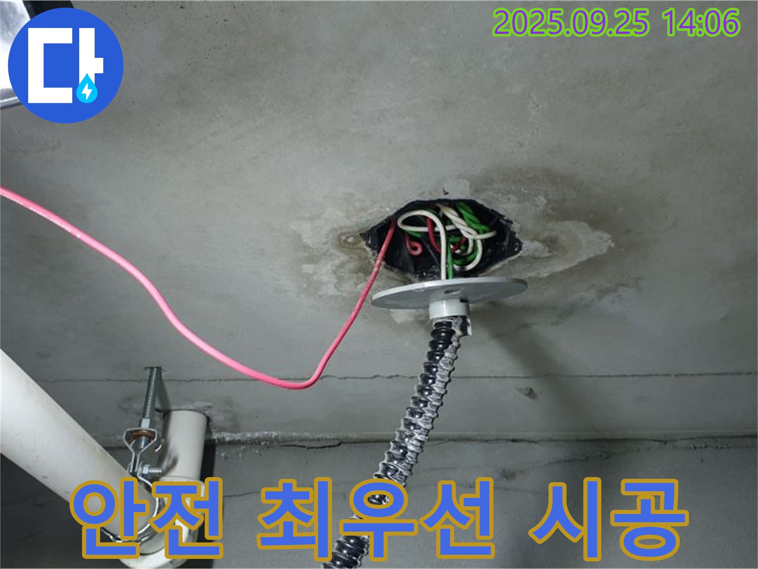 의정부시 의정부1동 천장 누수 - 전기 설비 누수 안전을 최우선으로 시공