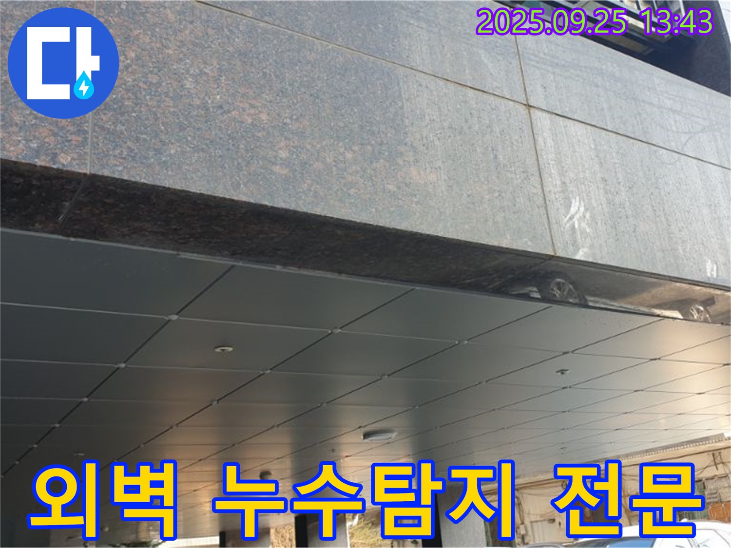 의정부2동 외벽 누수탐지 전문 - 첨단 장비와 숙련된 기술로 누수 해결!