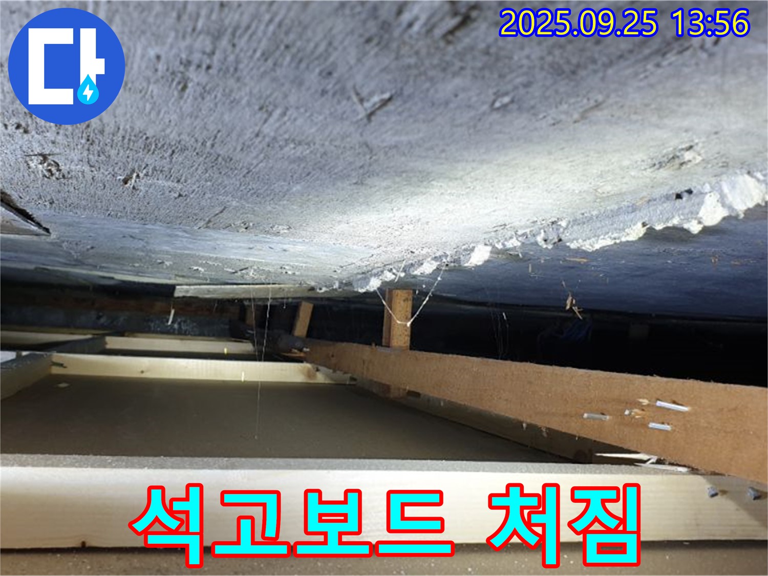 의정부 호원1동 누수 - 천장 속 누수, 석고보드 처짐, 안전 문제 발생
