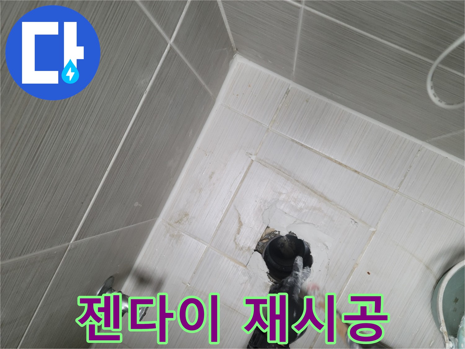 강변 욕실 누수 - 젠다이 시공 불량 철거 후 재시공