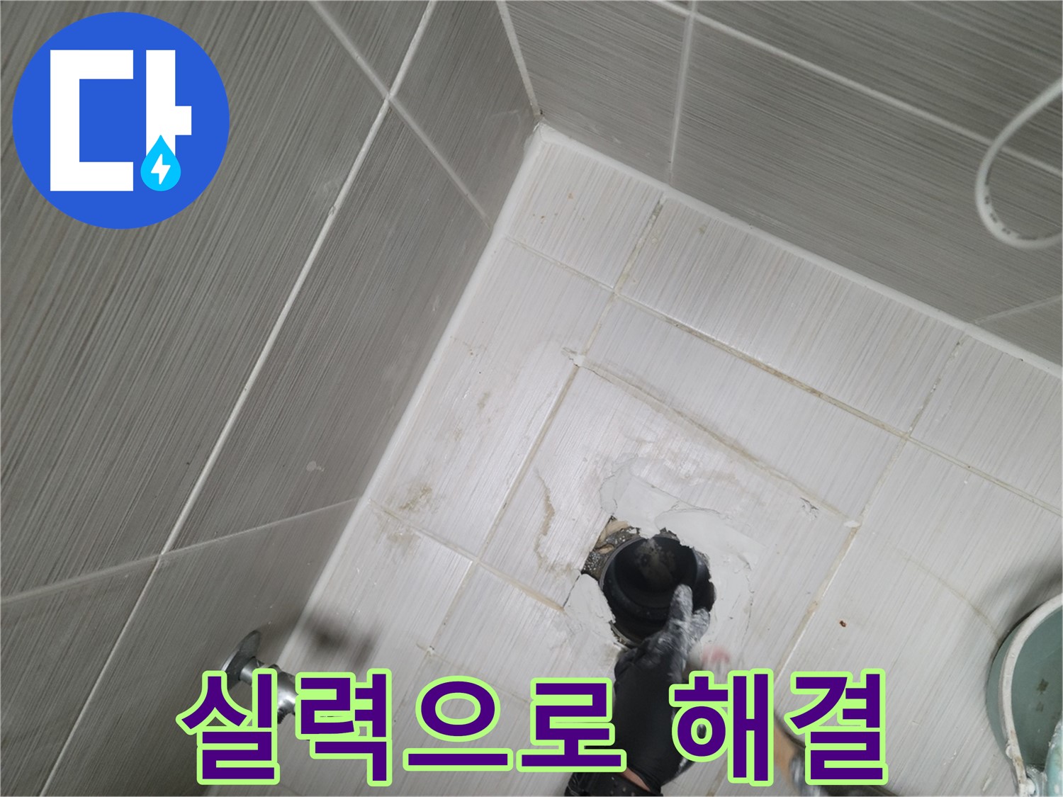 강변로 누수 - 확실한 실력으로 욕실 누수 완벽 해결