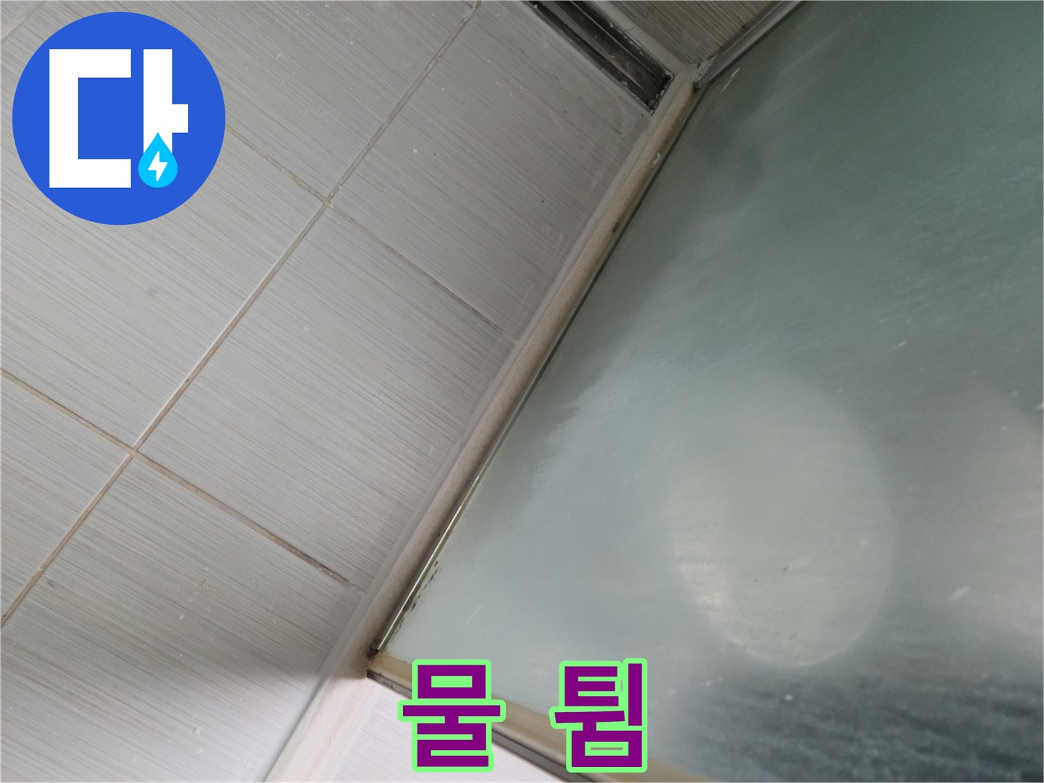 강변로 샤워부스 문 닫힘 시 물 튐 - 틈새 점검 및 조절 작업 - 누수 전문가