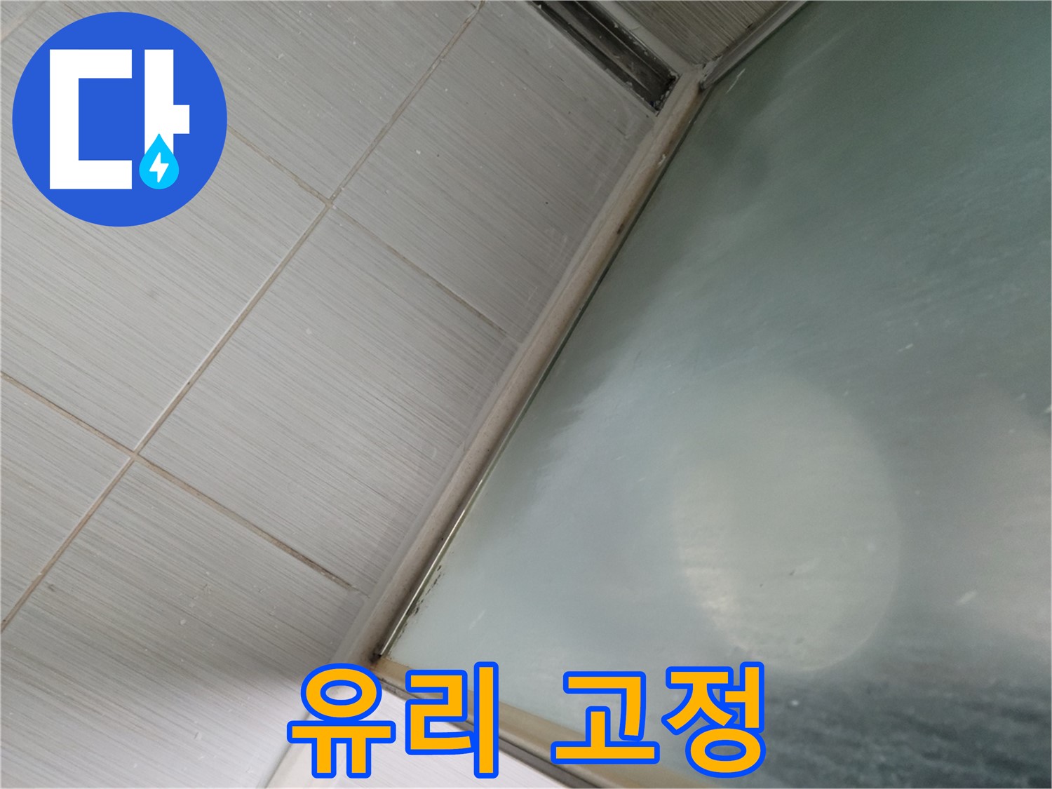 강변로 샤워부스 유리 고정 부실 - 안전 점검 및 고정 작업 진행 - 누수 전문가