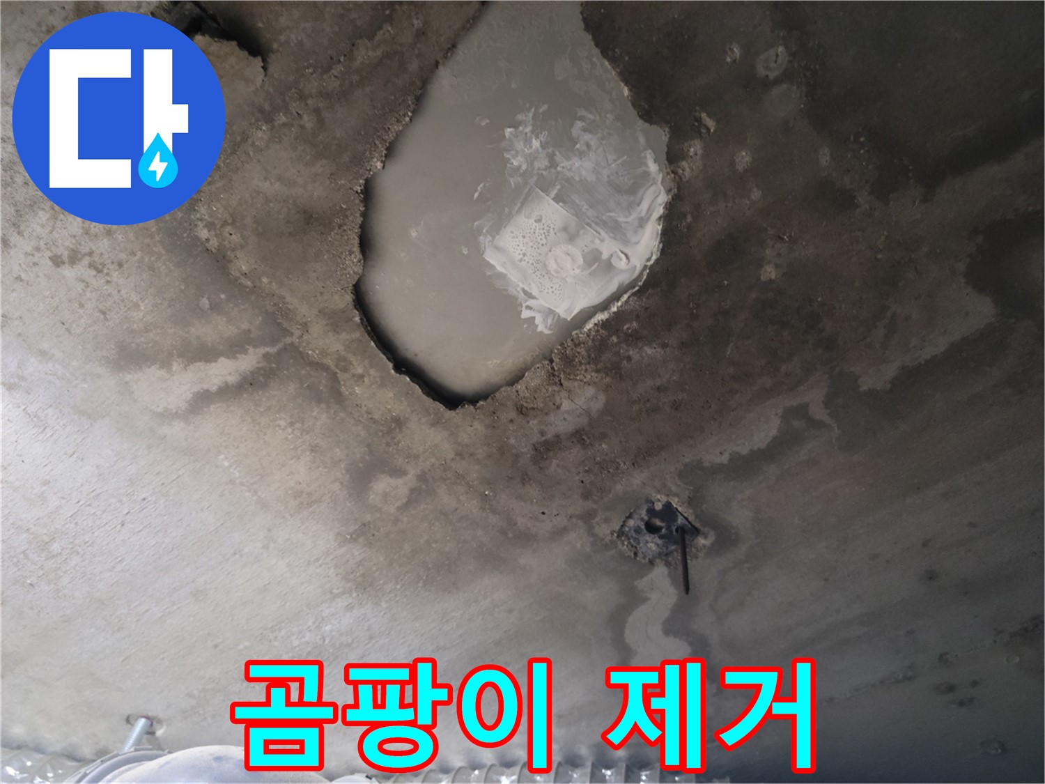 누수 - 곰팡이 제거 작업 진행 모습