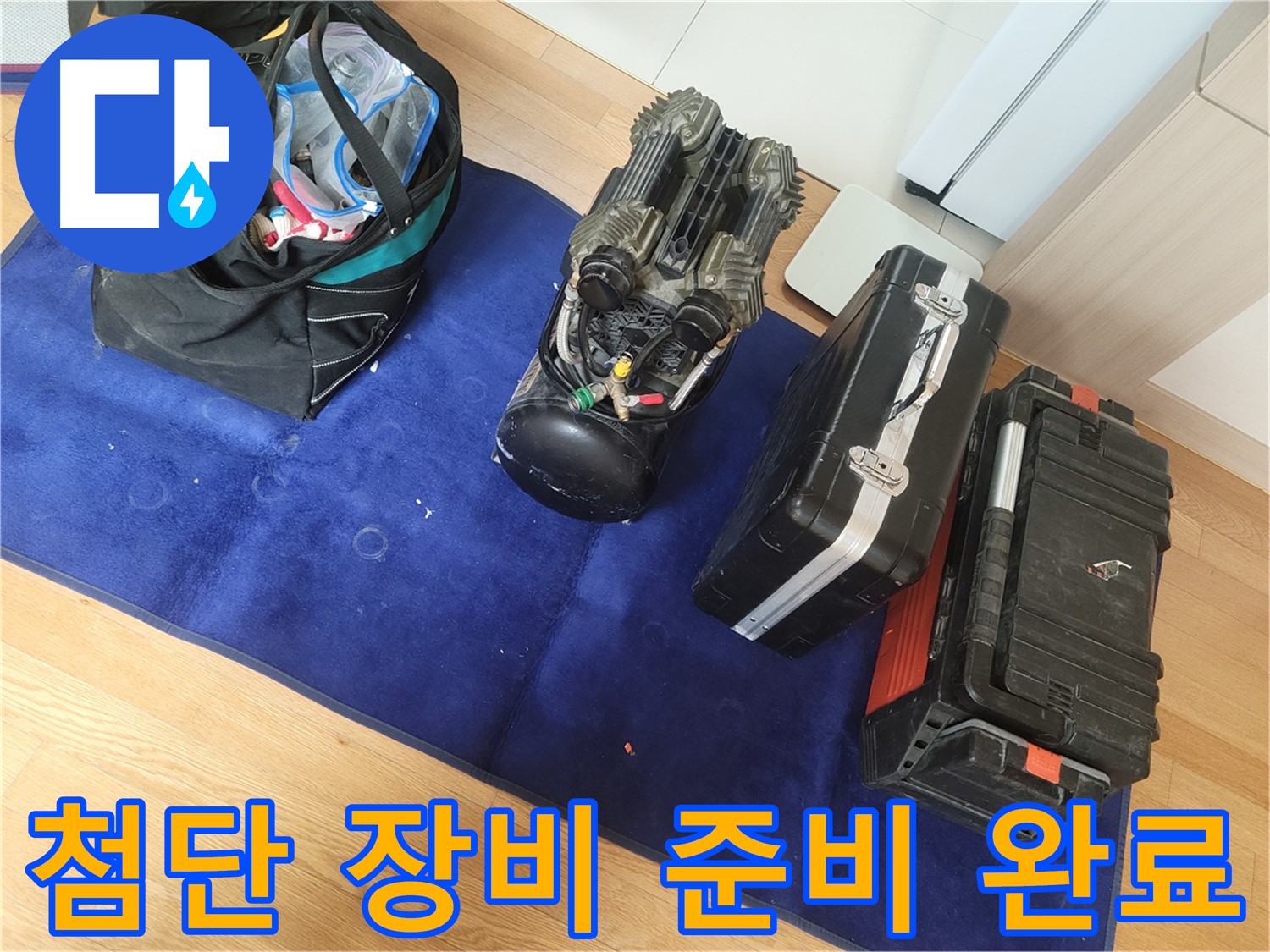 누수 진단을 위한 첨단 장비들이 준비되어 있습니다 - 숙련된 기술과 장비를 통해 정확한 누수 지점을 찾아냅니다.