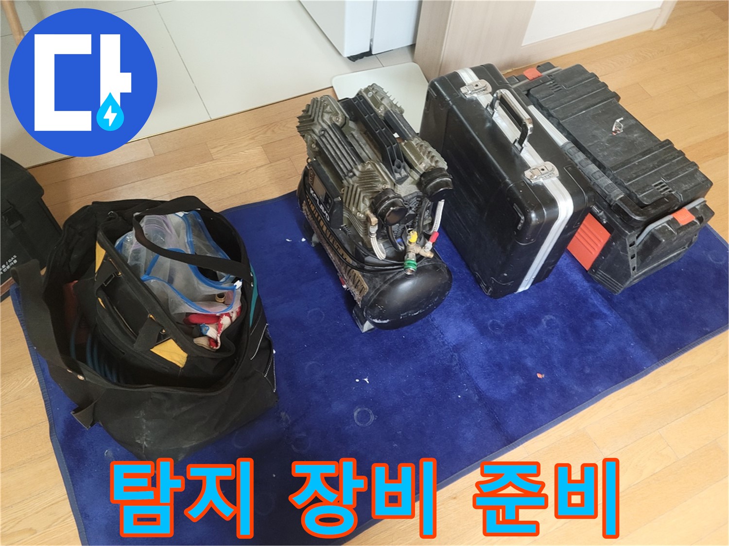 누수 탐지를 위한 장비 준비 - 콤프레셔, 공구 가방, 장비 케이스가 숙련된 기술과 함께 누수 해결을 위해 준비되었습니다.