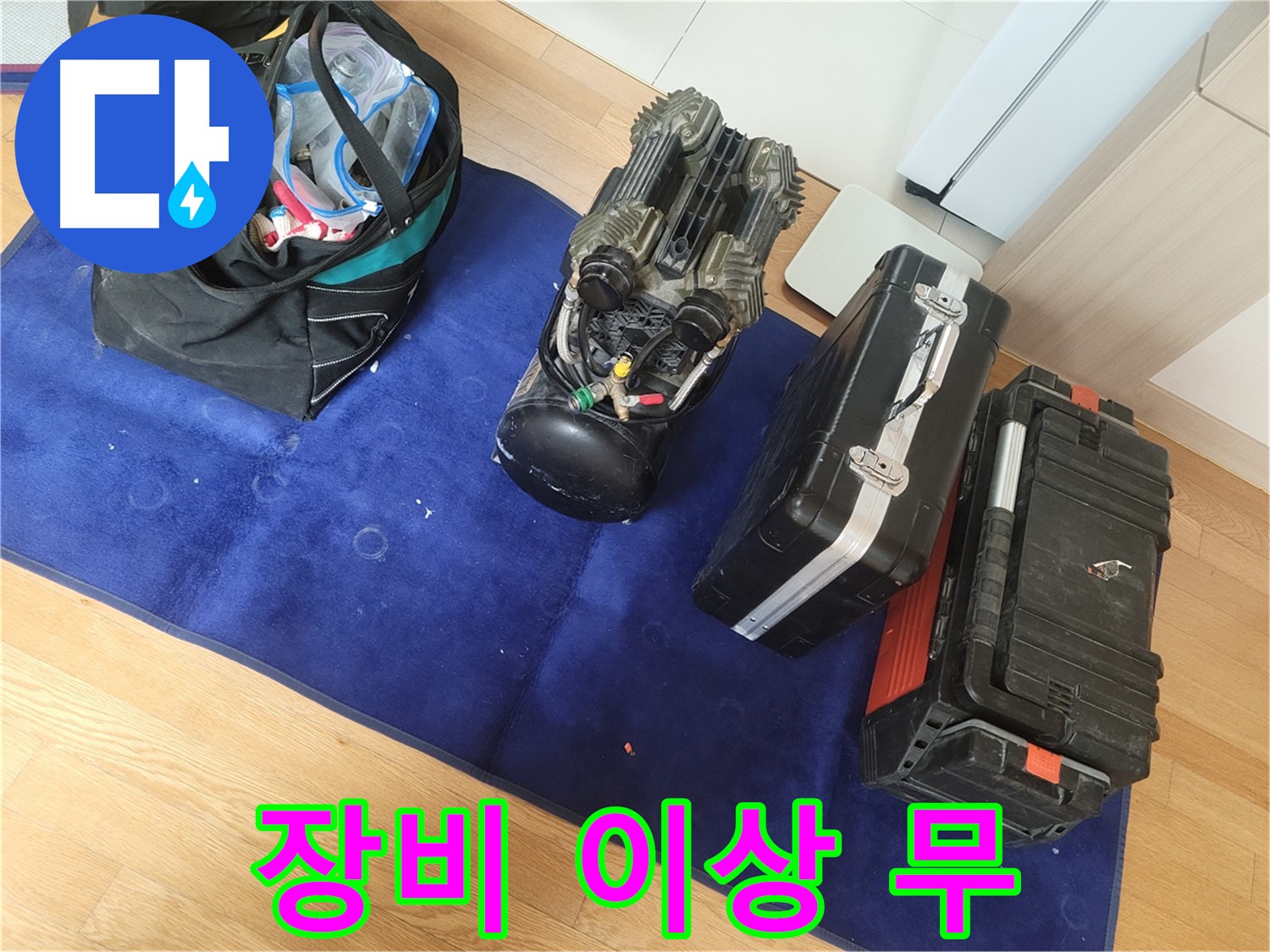 누수 해결을 위한 장비 점검 완료 - 모든 장비가 정상 작동하여 완벽한 누수 해결을 약속드립니다.