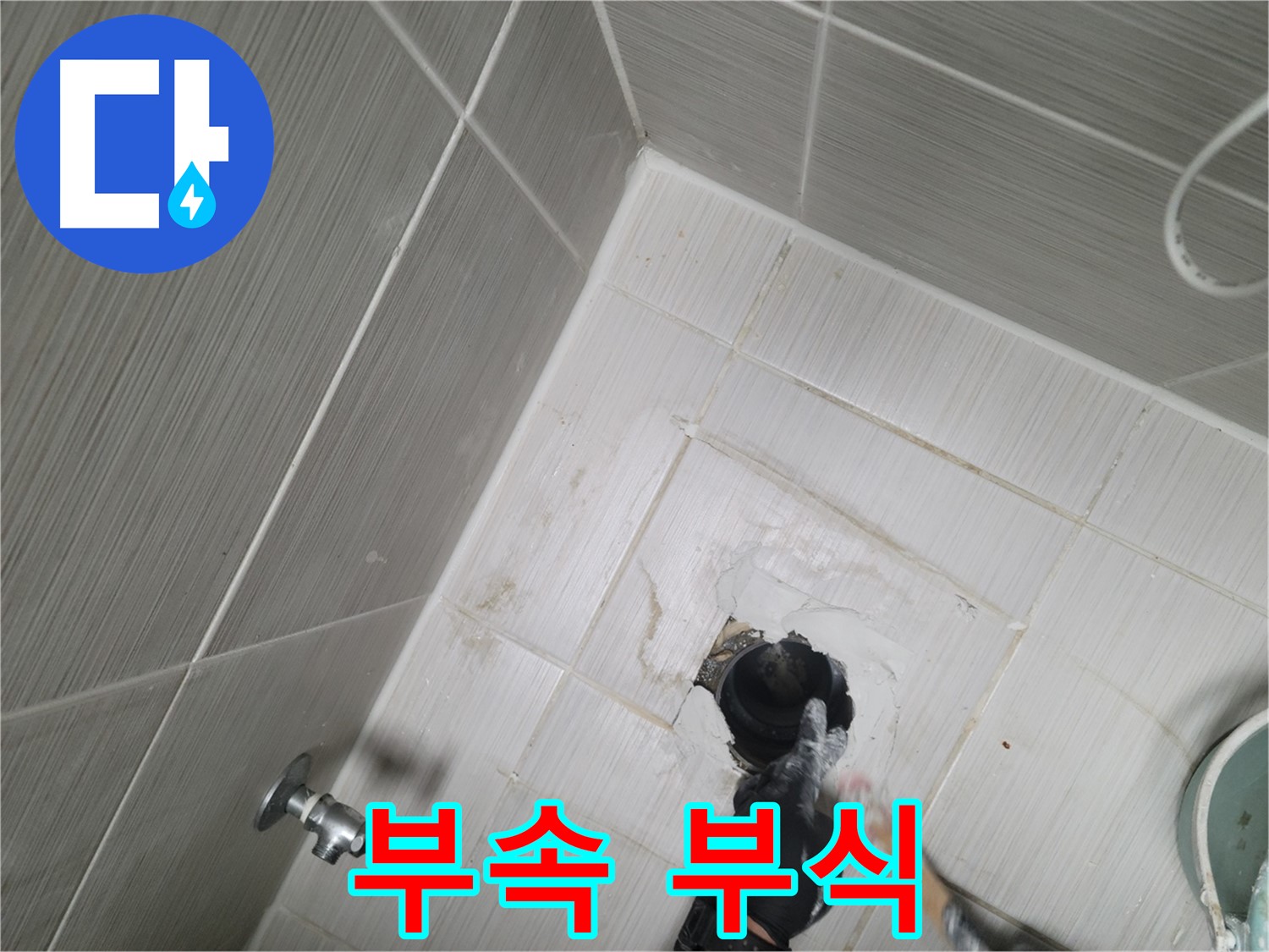 동두천 강변 누수 - 변기 수조 부속 부식 교체