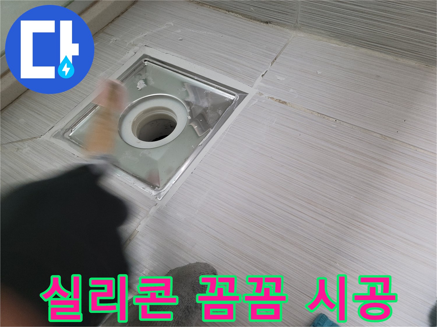 동두천 강변로 누수 - 꼼꼼한 실리콘 시공으로 욕실 배수구 누수 완벽 해결