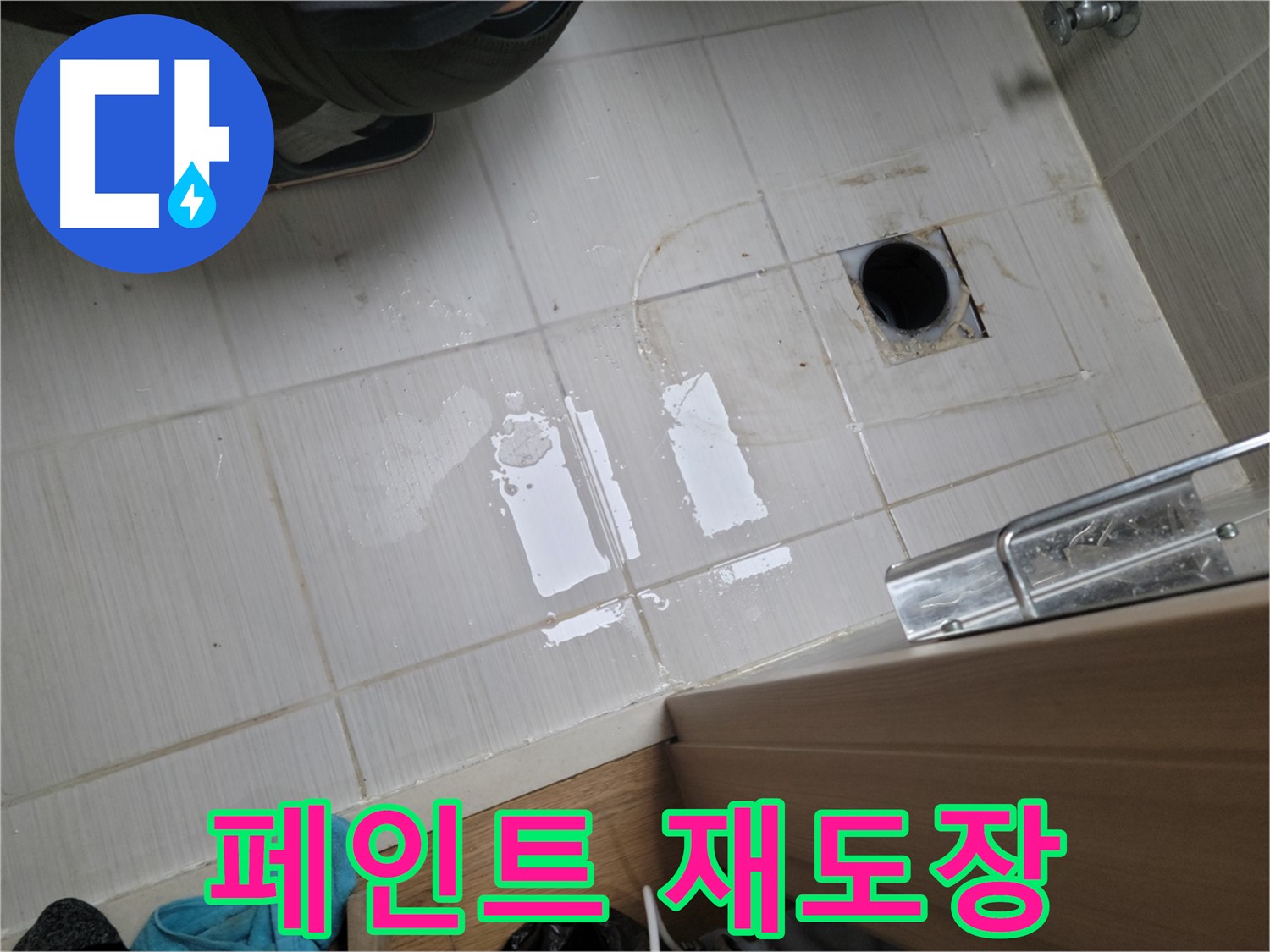 동두천 강변로 누수 - 옥상 방수 페인트 벗겨짐 누수 - 꼼꼼한 재도장 작업으로 해결!