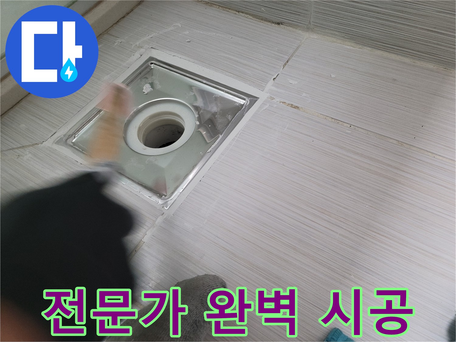 동두천 강변로 누수 - 전문가의 손길로 욕실 배수구 누수 완벽하게 해결