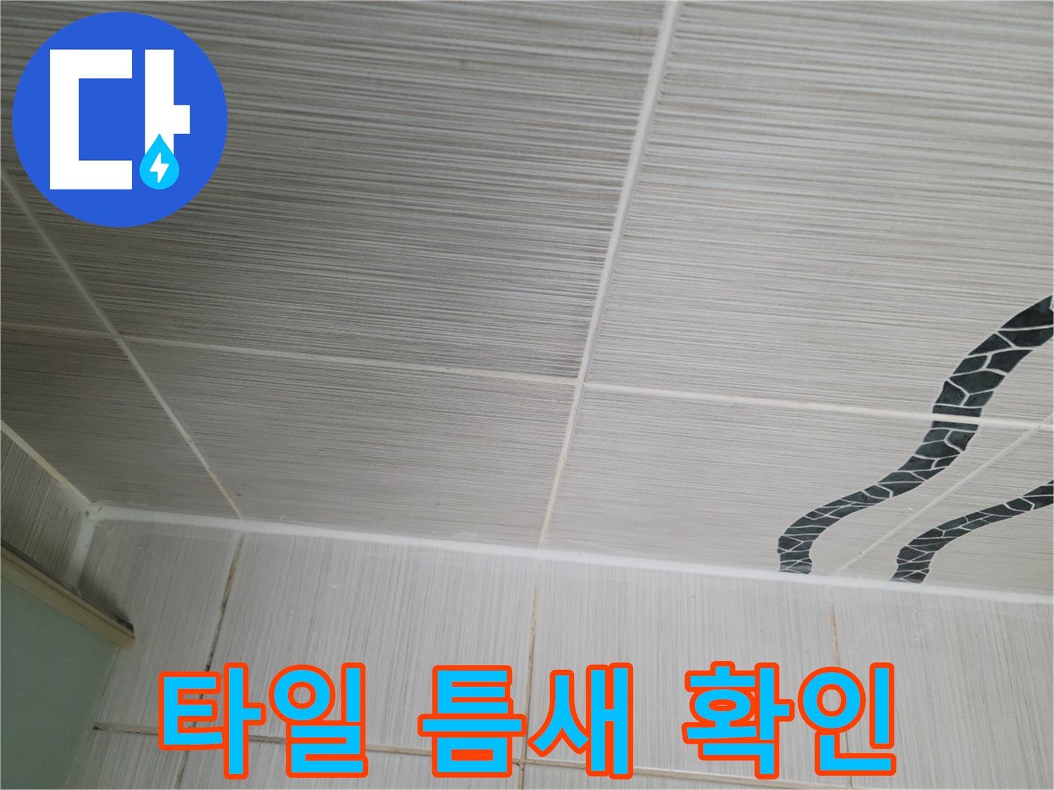 동두천 강변로 누수 - 천장 타일 틈새를 자세히 확인하여 누수 지점을 찾고 있습니다.