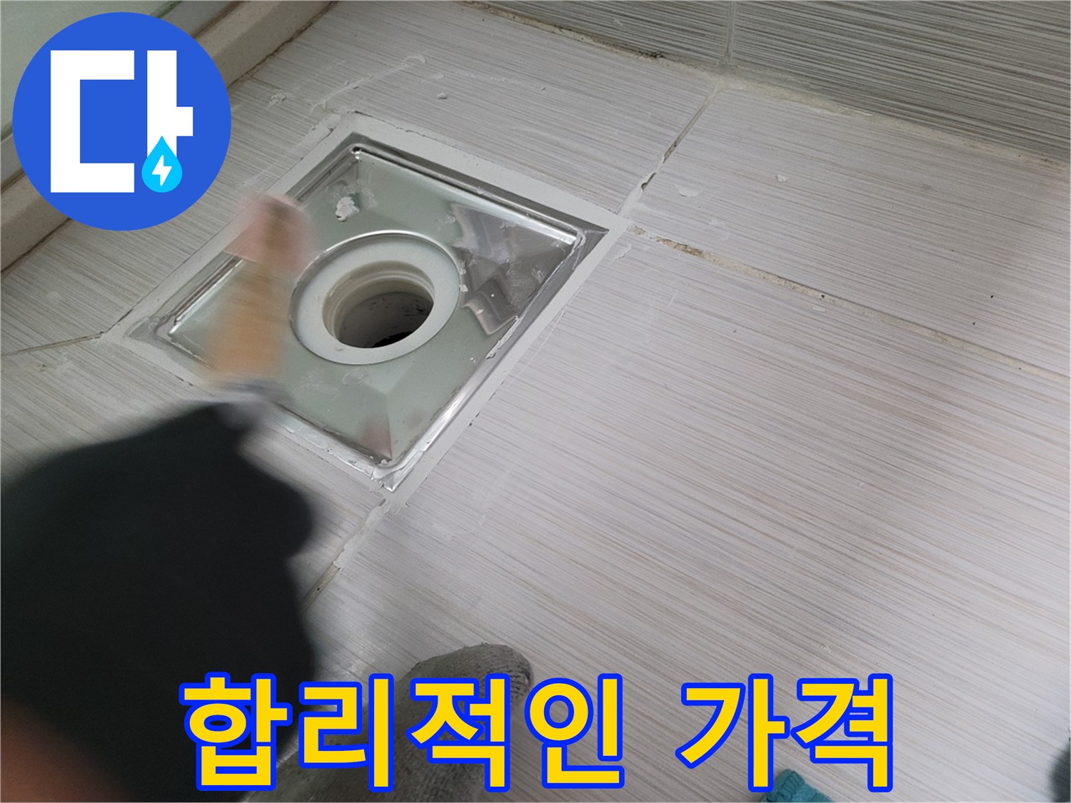 동두천 강변로 누수 - 합리적인 가격으로 누수 고민 해결!