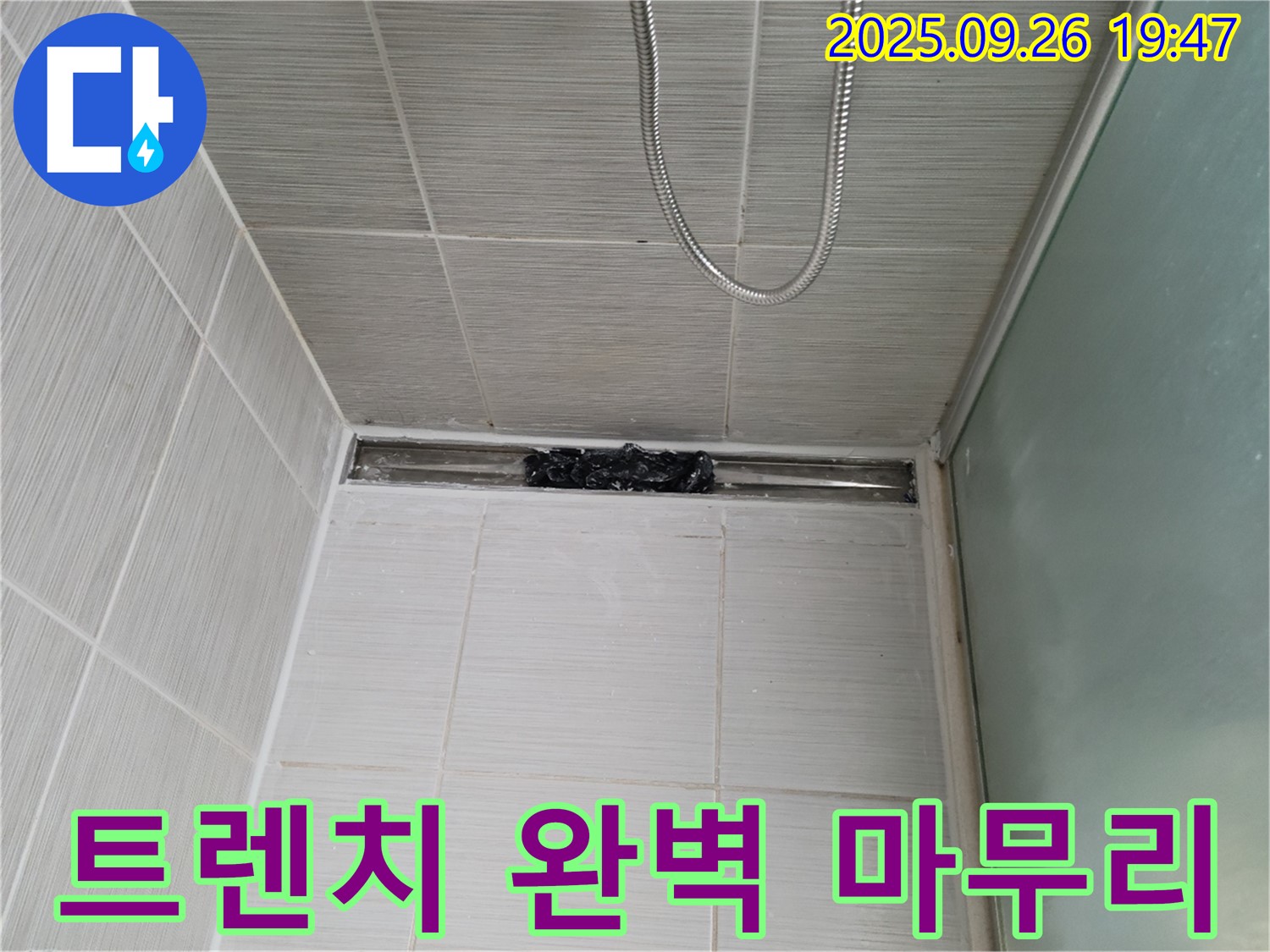 동두천 강변로 샤워부스 누수 - 트렌치 누수 꼼꼼한 시공, 완벽한 마무리!