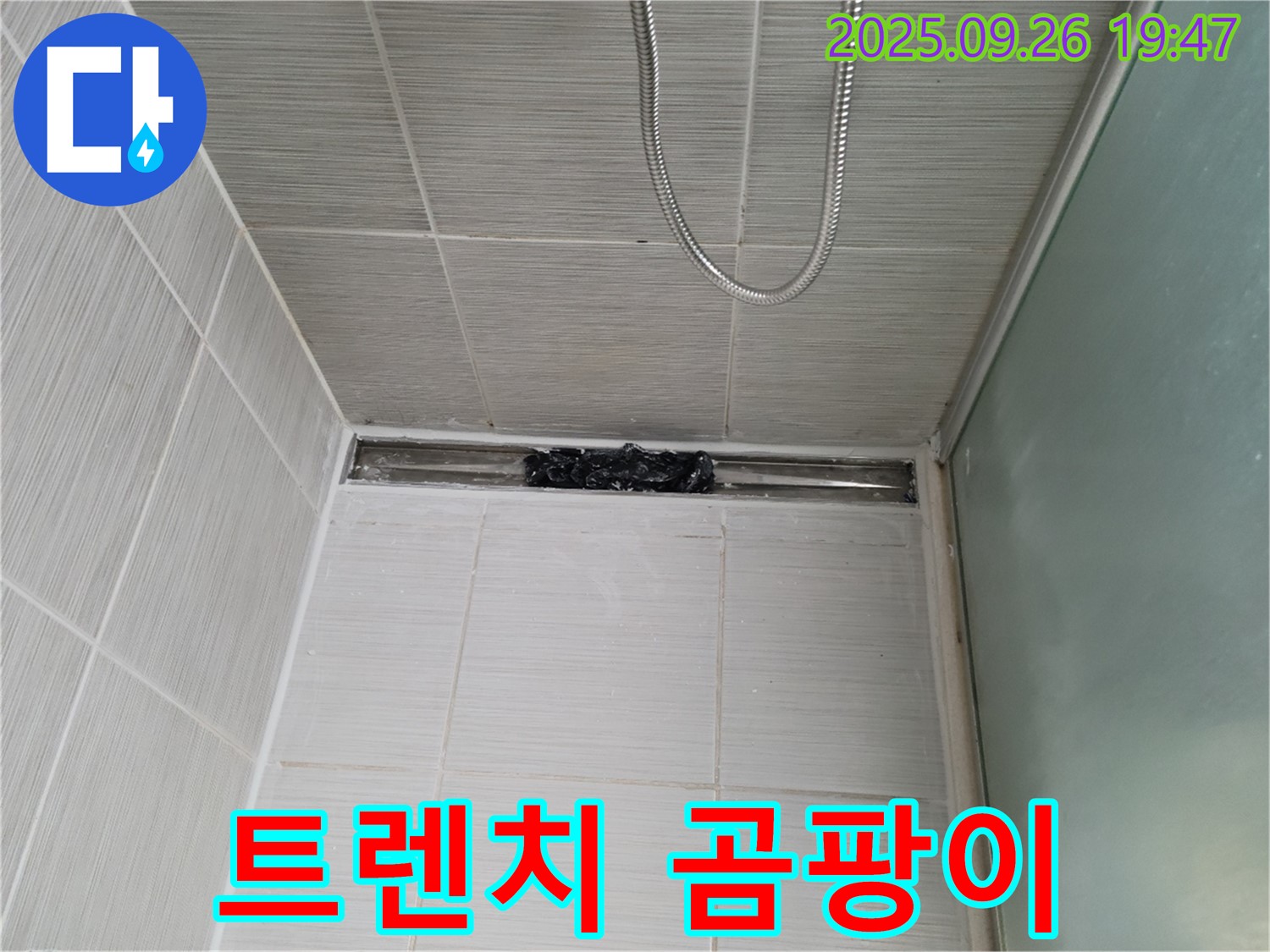 동두천 강변로 샤워부스 트렌치 누수 - 곰팡이 방지 시공으로 완벽 해결!