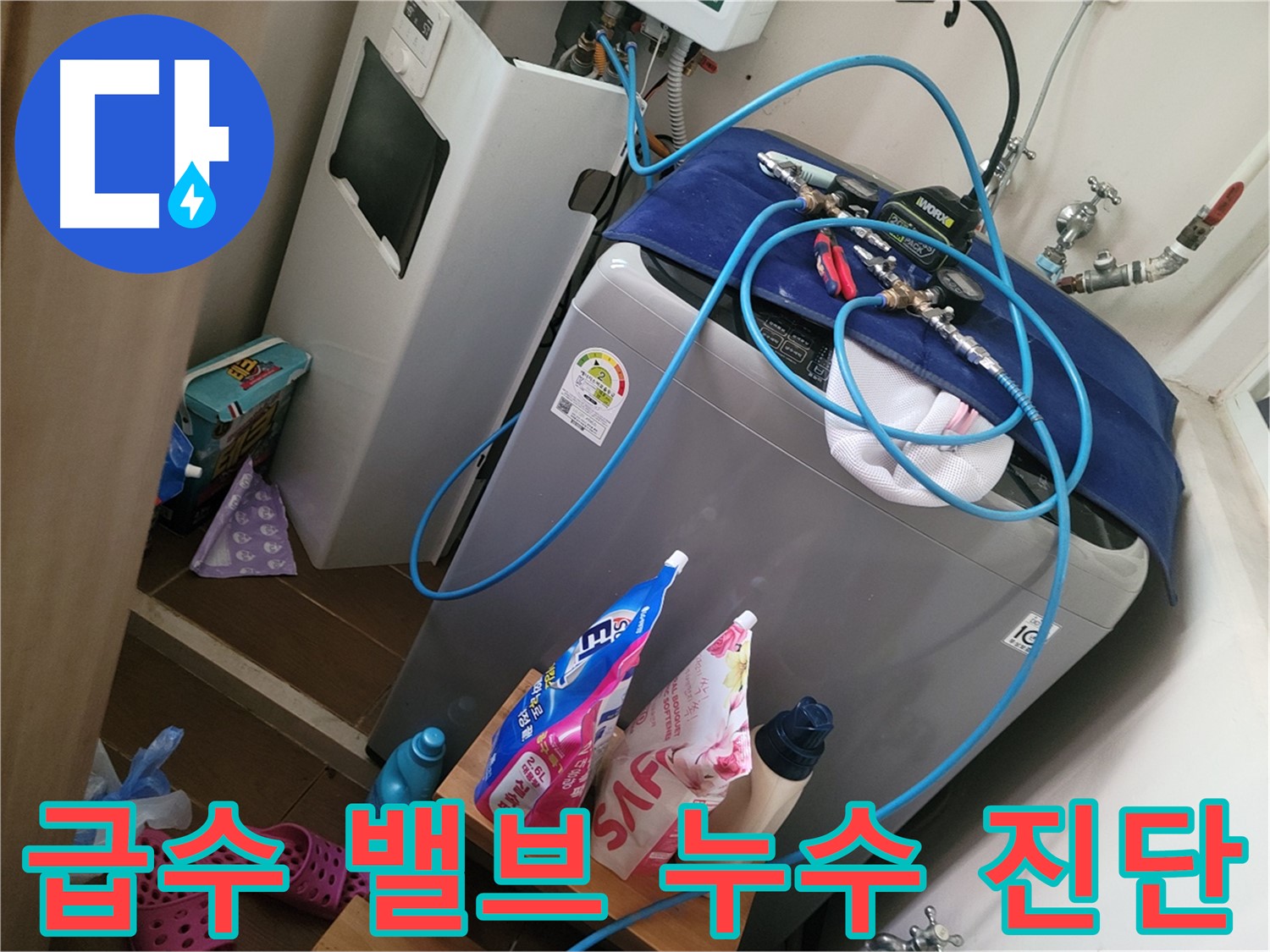 동두천 강변로 세탁기 누수 - 급수 밸브 누수를 진단하고 새 밸브로 교체하여 누수 문제를 해결합니다.